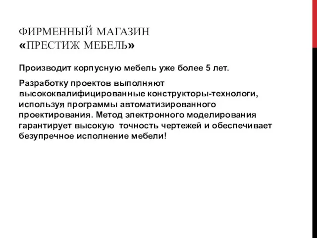 ФИРМЕННЫЙ МАГАЗИН «ПРЕСТИЖ МЕБЕЛЬ» Производит корпусную мебель уже более 5 лет. Разработку