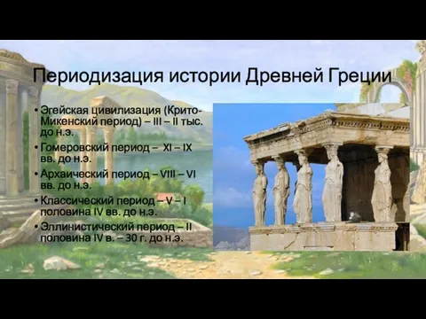 Периодизация истории Древней Греции Эгейская цивилизация (Крито-Микенский период) – III – II