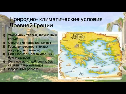 Природно- климатические условия Древней Греции Умеренно – теплый, засушливый климат Отсутствие полноводных