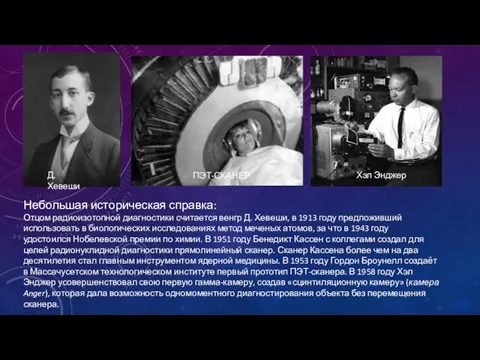 Небольшая историческая справка: Отцом радиоизотопной диагностики считается венгр Д. Хевеши, в 1913