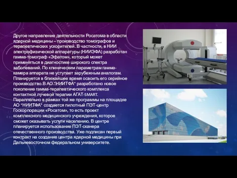 Другое направление деятельности Росатома в области ядерной медицины – производство томографов и