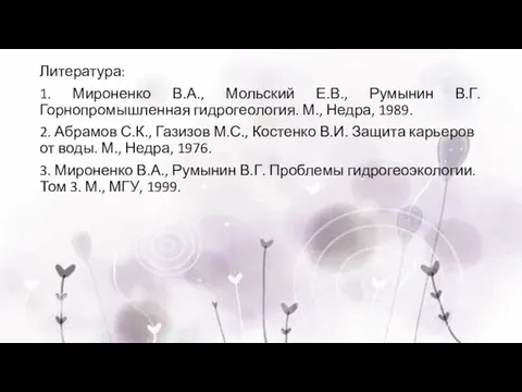 Литература: 1. Мироненко В.А., Мольский Е.В., Румынин В.Г. Горнопромышленная гидрогеология. М., Недра,