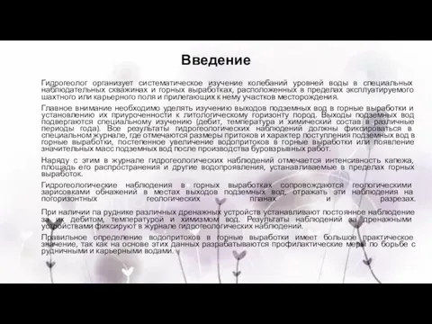 Гидрогеолог организует систематическое изучение колебаний уровней воды в специальных наблюдательных скважинах и