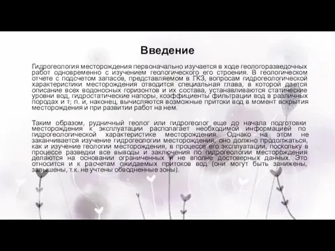 Гидрогеология месторождения первоначально изучается в ходе геологоразведочных работ одновременно с изучением геологического