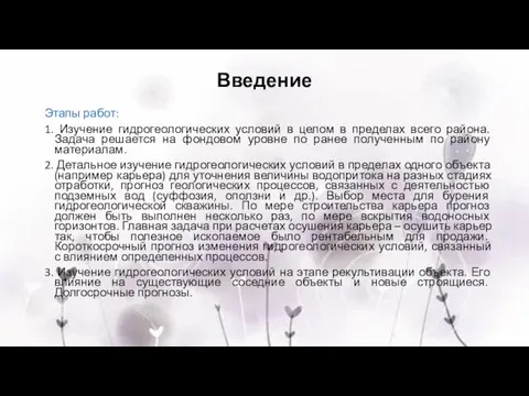 Введение Этапы работ: 1. Изучение гидрогеологических условий в целом в пределах всего