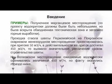 ПРИМЕРЫ: Полуночное марганцевое месторождение (по проекту водопритоки должны были быть небольшими, но