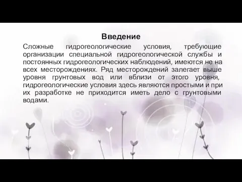 Сложные гидрогеологические условия, требующие организации специальной гидрогеологической службы и постоянных гидрогеологических наблюдений,