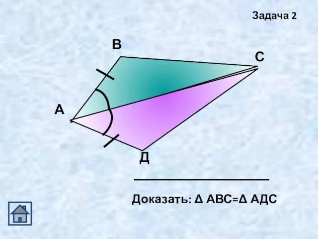 А В С Д Задача 2