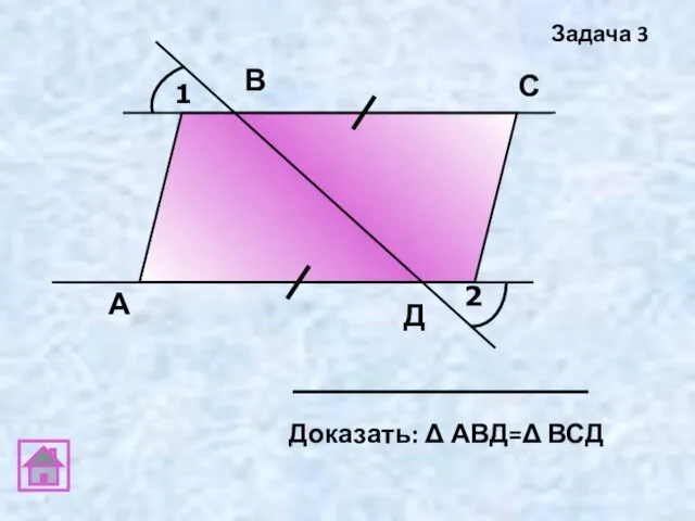 1 2 А В С Д Задача 3