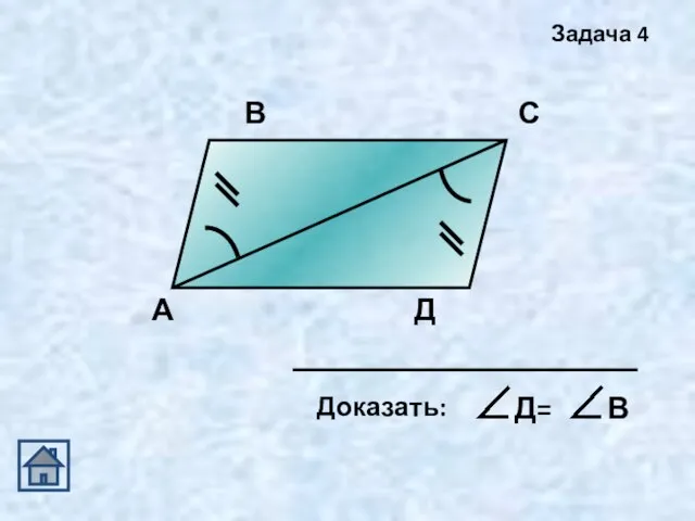 А В С Д Задача 4