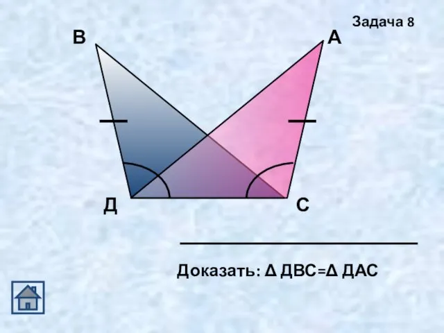 Доказать: Δ ДВС=Δ ДАС Задача 8