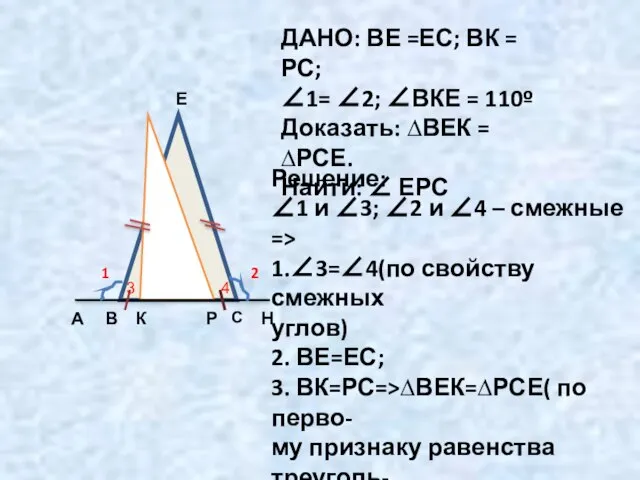 А В С Н К Е Р 1 2 ДАНО: ВЕ =ЕС;