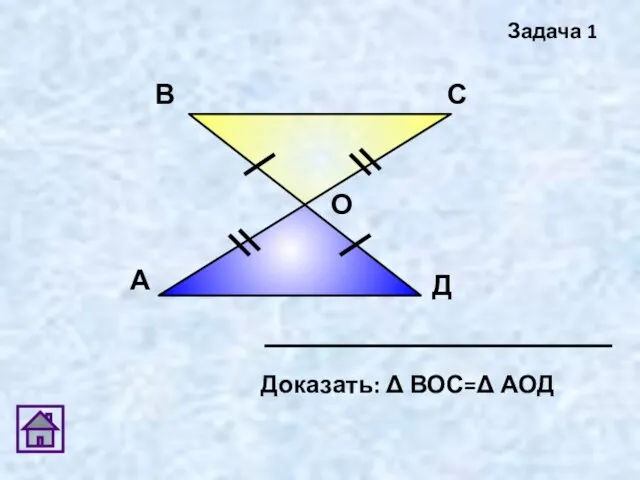 А В С Д О Задача 1