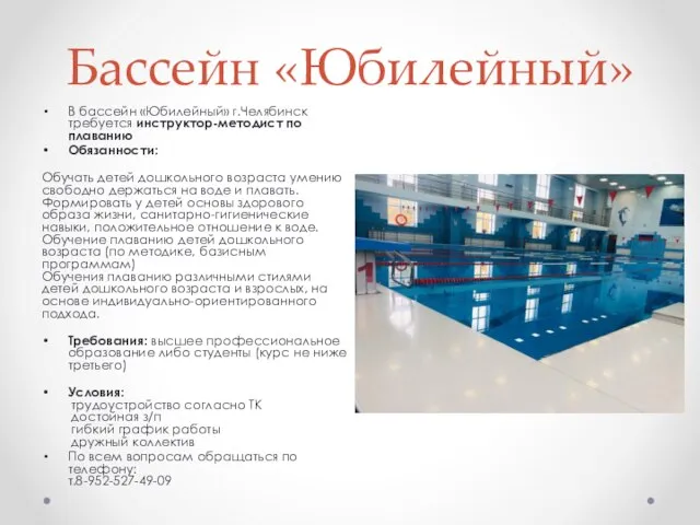 Бассейн «Юбилейный» В бассейн «Юбилейный» г.Челябинск требуется инструктор-методист по плаванию Обязанности: Обучать