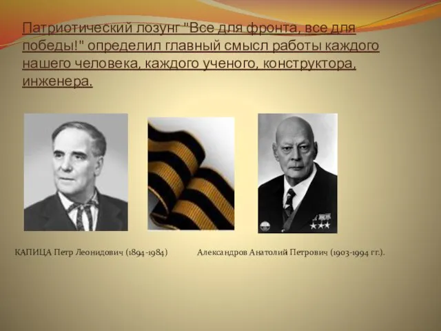 Патриотический лозунг "Все для фронта, все для победы!" определил главный смысл работы