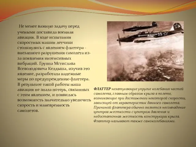 Не менее важную задачу перед учеными поставила военная авиация. В ходе испытания