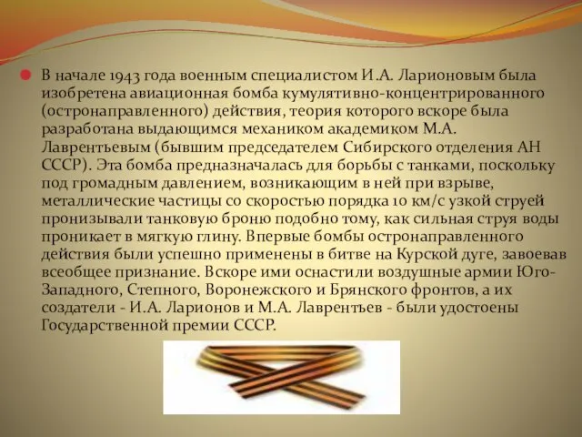 В начале 1943 года военным специалистом И.А. Ларионовым была изобретена авиационная бомба