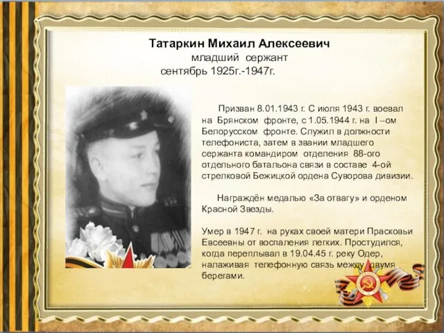 Призван 8.01.1943 г. С июля 1943 г. воевал на Брянском фронте, с