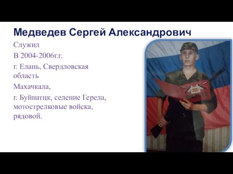 Медведев Сергей Александрович Служил В 2004-2006г.г. г. Елань, Свердловская область Махачкала, г.