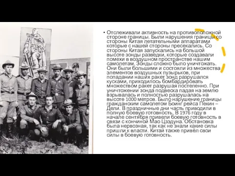 Отслеживали активность на противоположной стороне границы. Были нарушения границы со стороны Китая