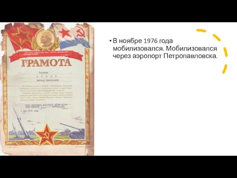 В ноябре 1976 года мобилизовался. Мобилизовался через аэропорт Петропавловска.