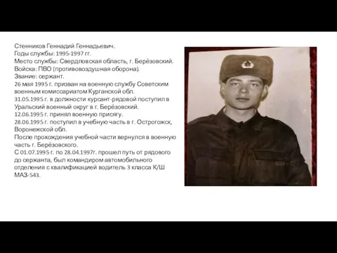 Стенников Геннадий Геннадьевич. Годы службы: 1995-1997 гг. Место службы: Свердловская область, г.