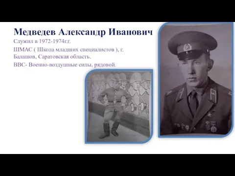 Медведев Александр Иванович Служил в 1972-1974г.г. ШМАС ( Школа младших специалистов ),
