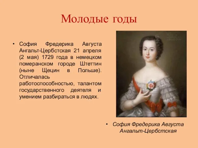 Молодые годы София Фредерика Августа Ангальт-Цербстская 21 апреля (2 мая) 1729 года