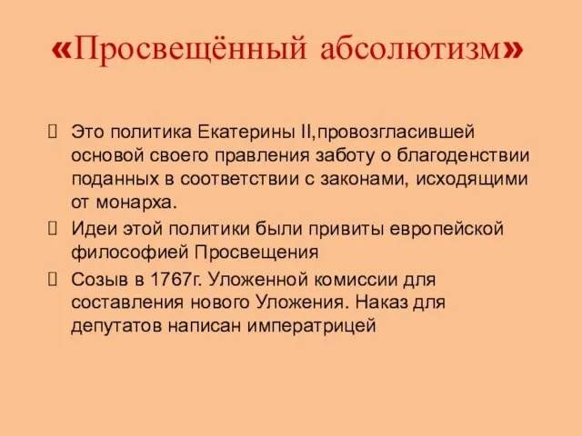 «Просвещённый абсолютизм» Это политика Екатерины II,провозгласившей основой своего правления заботу о благоденствии