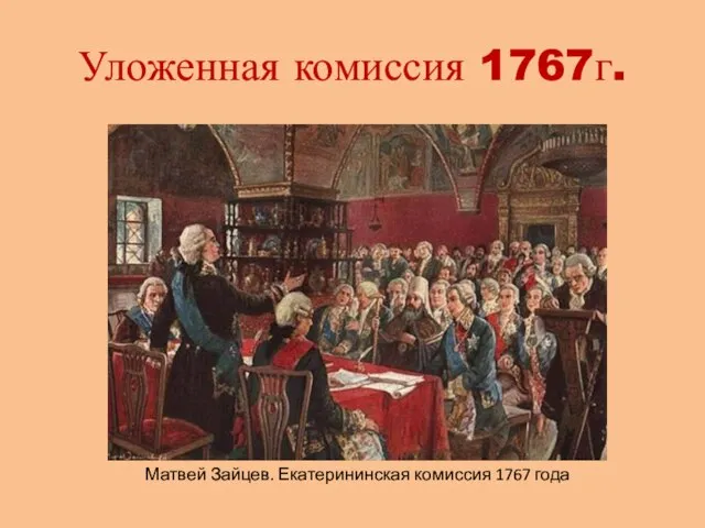 Уложенная комиссия 1767г. Матвей Зайцев. Екатерининская комиссия 1767 года