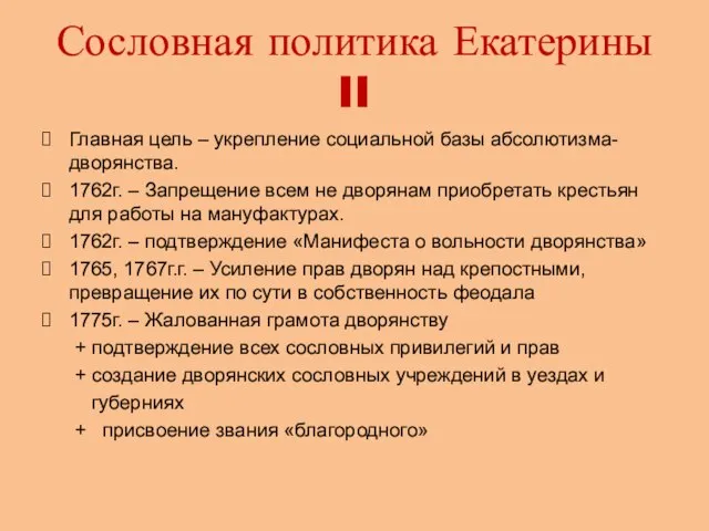 Сословная политика Екатерины II Главная цель – укрепление социальной базы абсолютизма- дворянства.