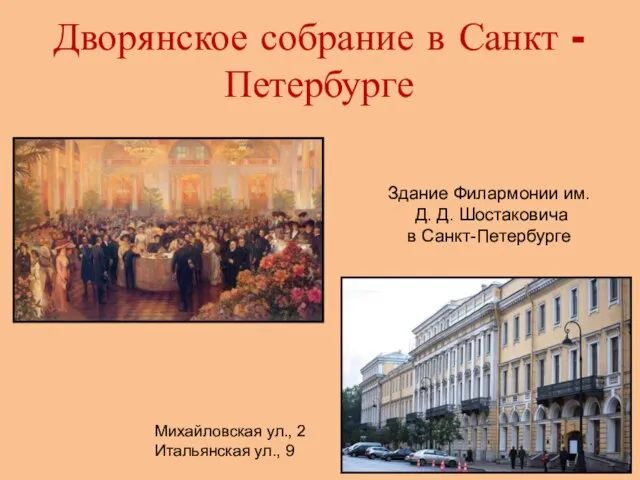 Дворянское собрание в Санкт - Петербурге Здание Филармонии им. Д. Д. Шостаковича