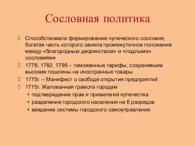 Сословная политика Способствовала формированию купеческого сословия, богатая часть которого заняла промежуточное положение