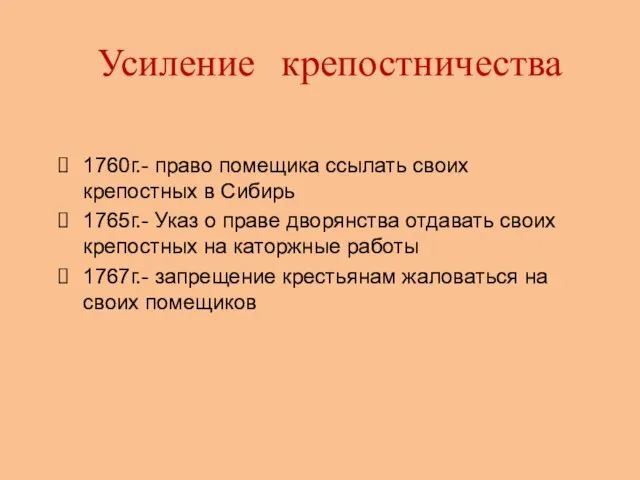 Усиление крепостничества 1760г.- право помещика ссылать своих крепостных в Сибирь 1765г.- Указ