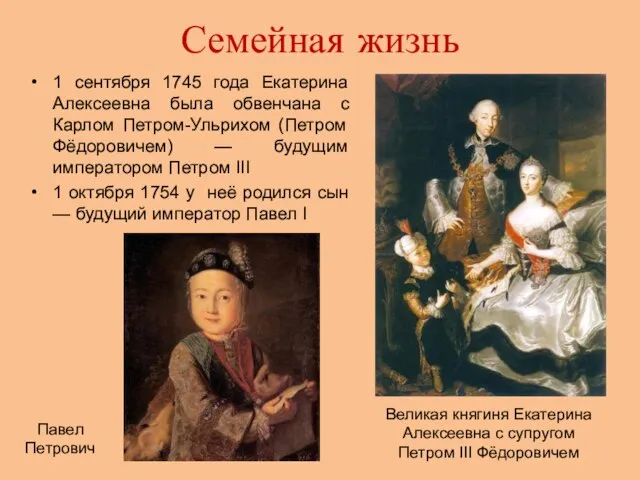 Семейная жизнь 1 сентября 1745 года Екатерина Алексеевна была обвенчана с Карлом
