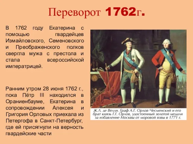 Переворот 1762г. В 1762 году Екатерина с помощью гвардейцев Измайловского, Семеновского и