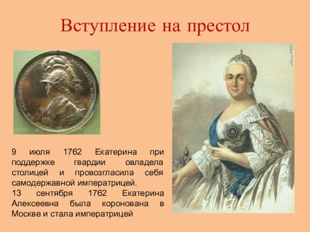 Вступление на престол 9 июля 1762 Екатерина при поддержке гвардии овладела столицей