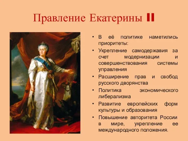 Правление Екатерины II В её политике наметились приоритеты: Укрепление самодержавия за счет