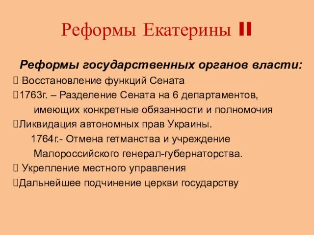 Реформы Екатерины II Реформы государственных органов власти: Восстановление функций Сената 1763г. –