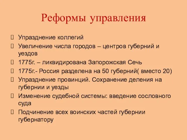 Реформы управления Упразднение коллегий Увеличение числа городов – центров губерний и уездов