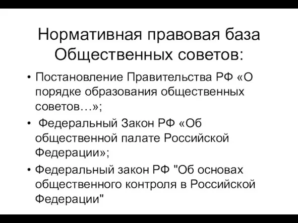 Нормативная правовая база Общественных советов: Постановление Правительства РФ «О порядке образования общественных