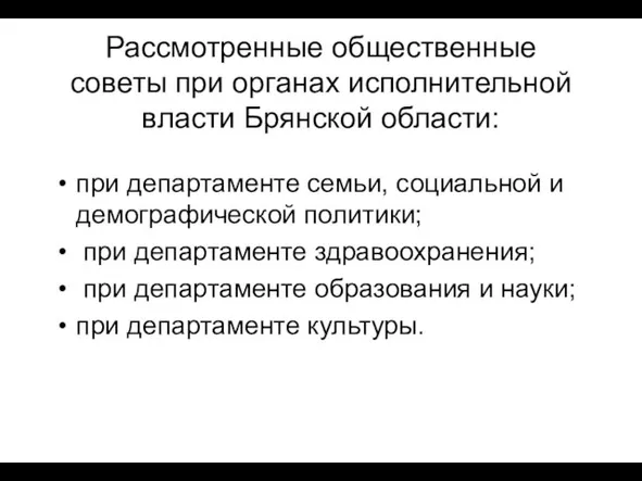 Рассмотренные общественные советы при органах исполнительной власти Брянской области: при департаменте семьи,