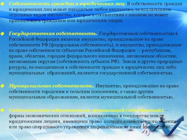 Собственность граждан и юридических лиц. В собственности граждан и юридических лиц может