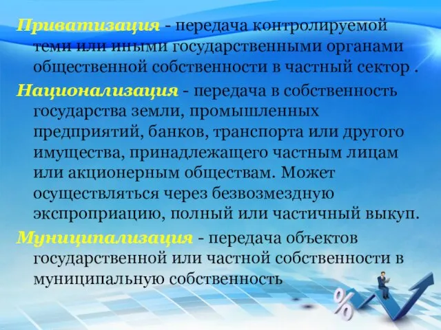 Приватизация - передача контролируемой теми или иными государственными органами общественной собственности в