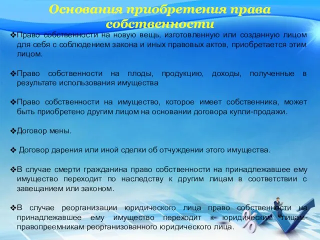 Основания приобретения права собственности Право собственности на новую вещь, изготовленную или созданную