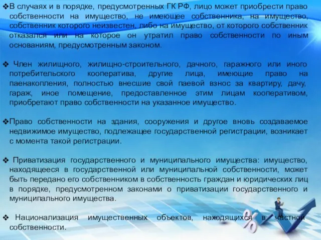 В случаях и в порядке, предусмотренных ГК РФ, лицо может приобрести право