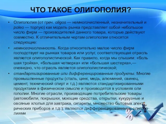 ЧТО ТАКОЕ ОЛИГОПОЛИЯ? Олигополия (от греч. oligos — немногочисленный, незначитель­ный и poleo