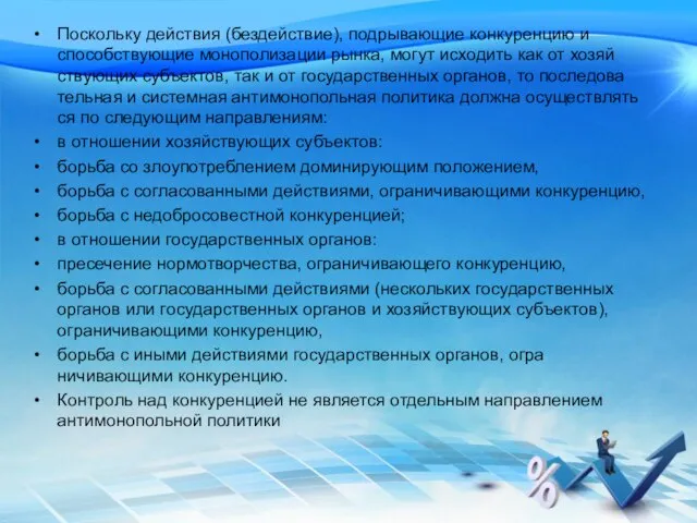 Поскольку действия (бездействие), подрывающие конкуренцию и способствующие монополизации рынка, могут исходить как