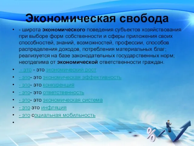 Экономическая свобода - широта экономического поведения субъектов хозяйствования при выборе форм собственности