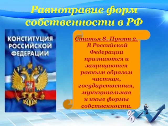 Равноправие форм собственности в РФ Статья 8. Пункт 2. В Российской Федерации